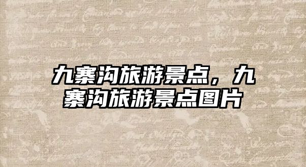 九寨溝旅游景點(diǎn)，九寨溝旅游景點(diǎn)圖片