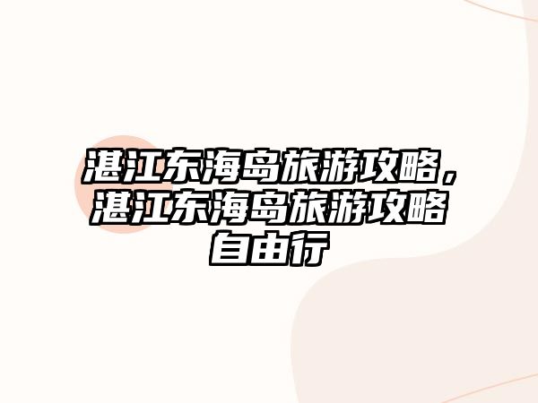 湛江東海島旅游攻略，湛江東海島旅游攻略自由行