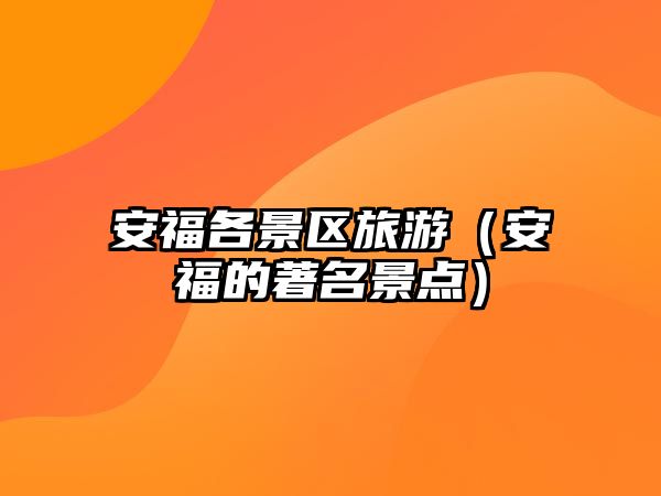 安福各景區旅游（安福的著名景點）