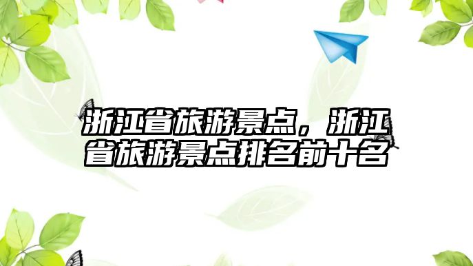 浙江省旅游景點，浙江省旅游景點排名前十名