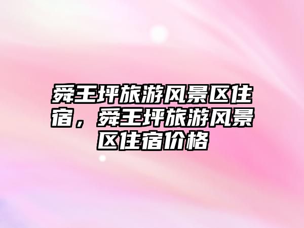 舜王坪旅游風景區住宿，舜王坪旅游風景區住宿價格
