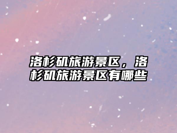 洛杉磯旅游景區，洛杉磯旅游景區有哪些