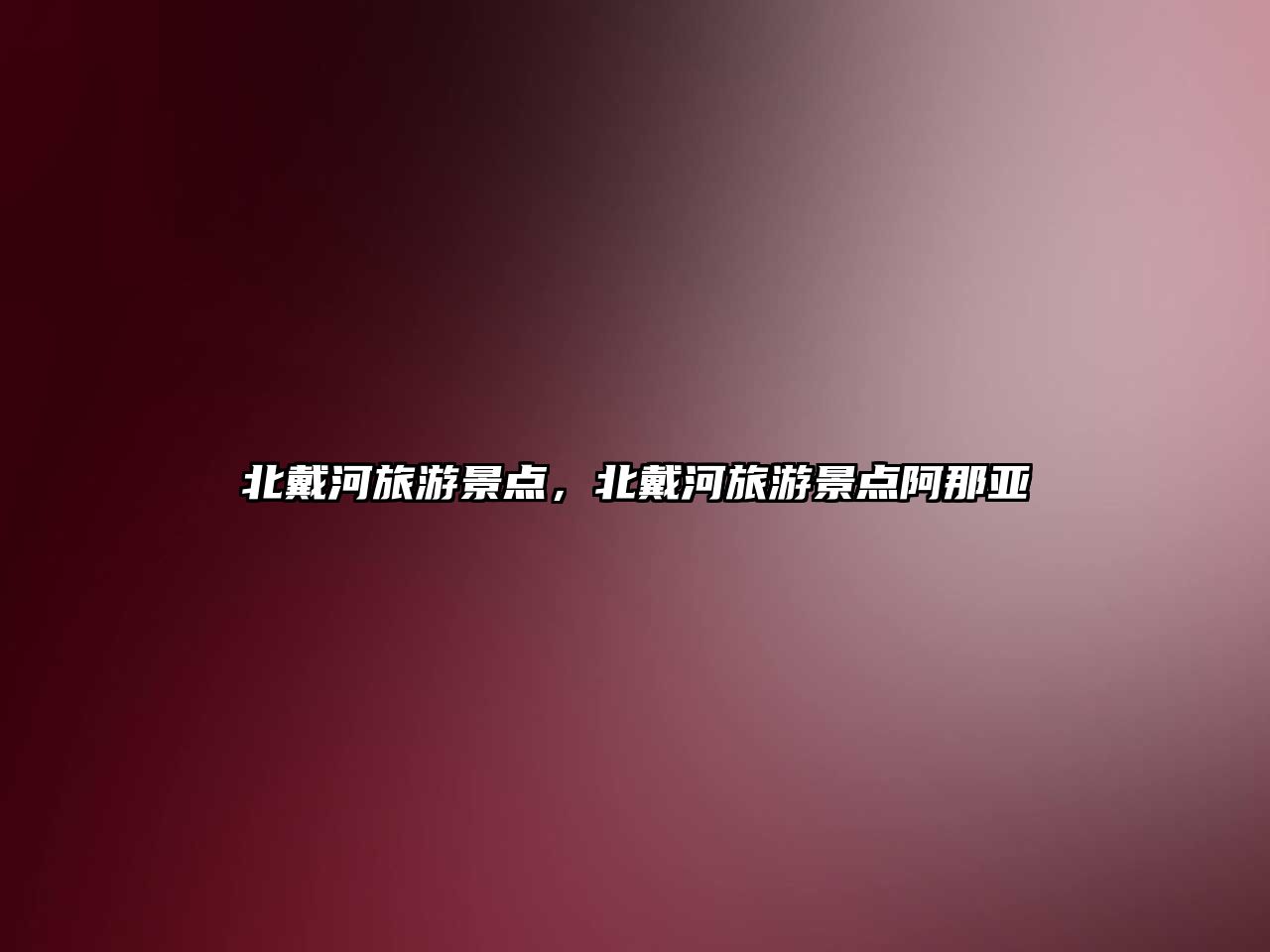 北戴河旅游景點(diǎn)，北戴河旅游景點(diǎn)阿那亞