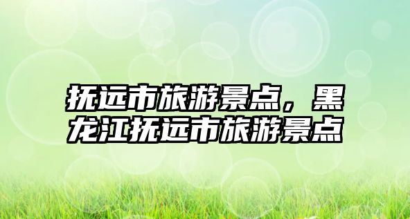 撫遠(yuǎn)市旅游景點(diǎn)，黑龍江撫遠(yuǎn)市旅游景點(diǎn)