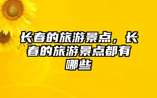 長春的旅游景點，長春的旅游景點都有哪些
