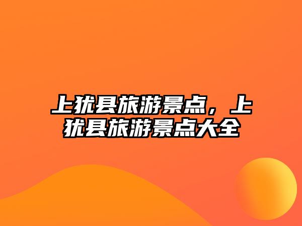 上猶縣旅游景點，上猶縣旅游景點大全