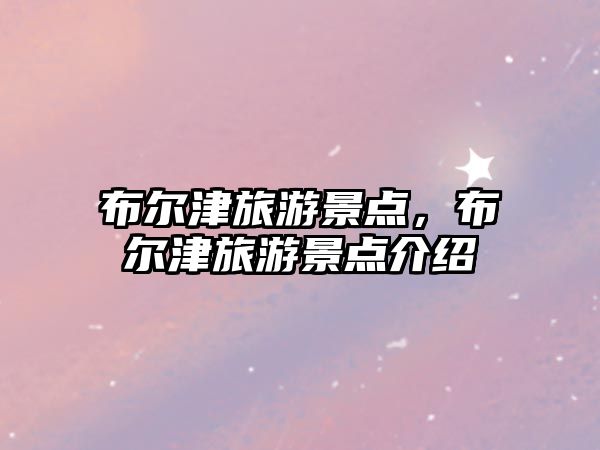 布爾津旅游景點，布爾津旅游景點介紹