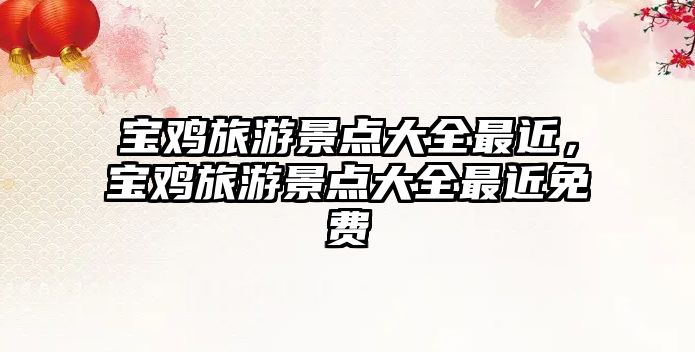 寶雞旅游景點大全最近，寶雞旅游景點大全最近免費