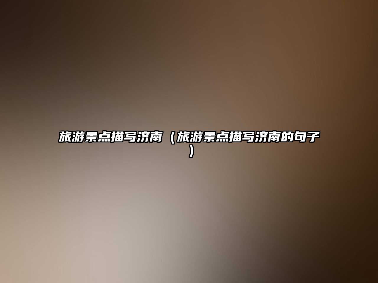 旅游景點描寫濟南（旅游景點描寫濟南的句子）