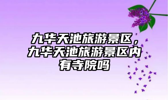 九華天池旅游景區，九華天池旅游景區內有寺院嗎