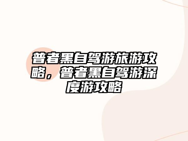 普者黑自駕游旅游攻略，普者黑自駕游深度游攻略