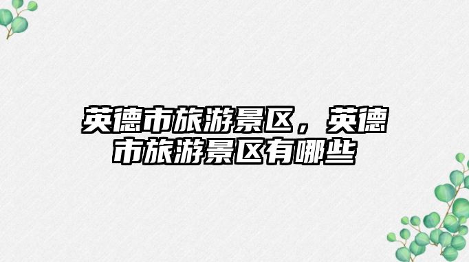 英德市旅游景區(qū)，英德市旅游景區(qū)有哪些