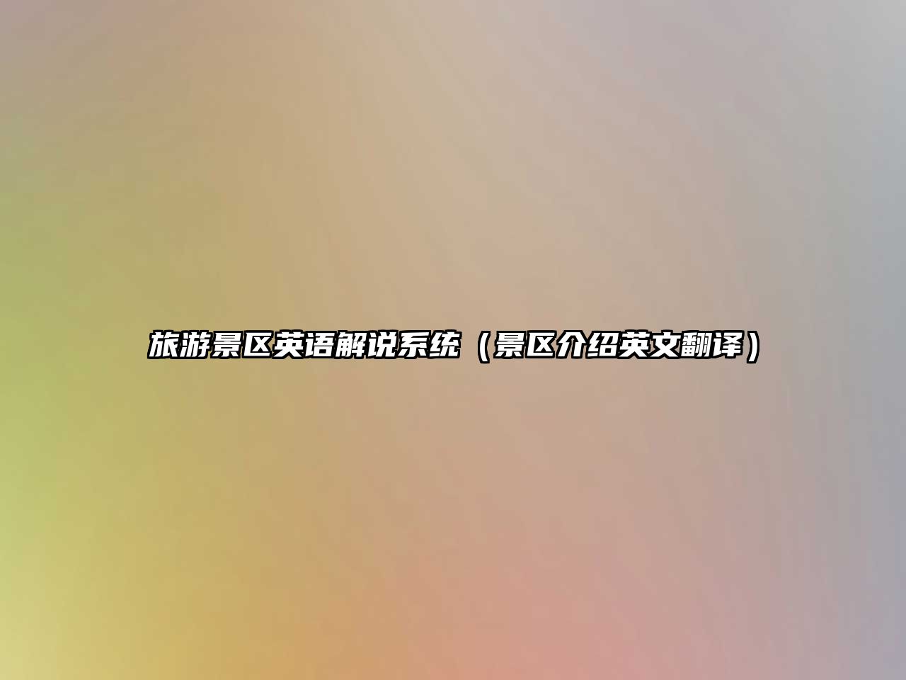 旅游景區(qū)英語解說系統(tǒng)（景區(qū)介紹英文翻譯）