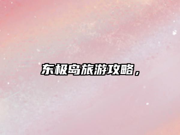 東極島旅游攻略，
