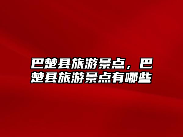 巴楚縣旅游景點，巴楚縣旅游景點有哪些