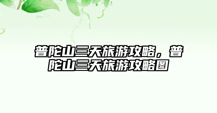 普陀山三天旅游攻略，普陀山三天旅游攻略圖