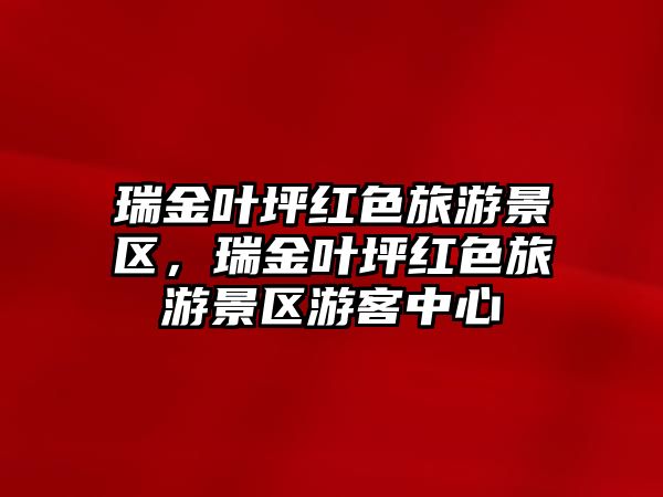 瑞金葉坪紅色旅游景區，瑞金葉坪紅色旅游景區游客中心