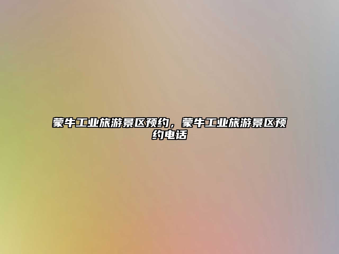蒙牛工業(yè)旅游景區(qū)預(yù)約，蒙牛工業(yè)旅游景區(qū)預(yù)約電話(huà)