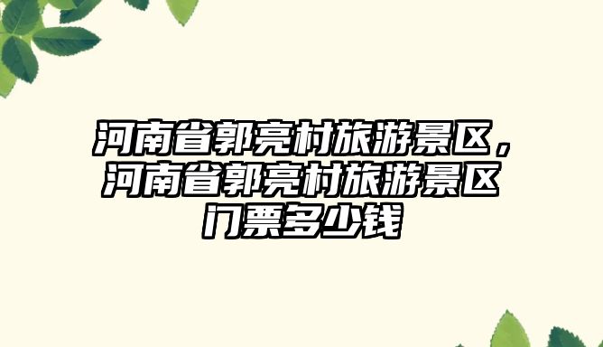 河南省郭亮村旅游景區，河南省郭亮村旅游景區門票多少錢