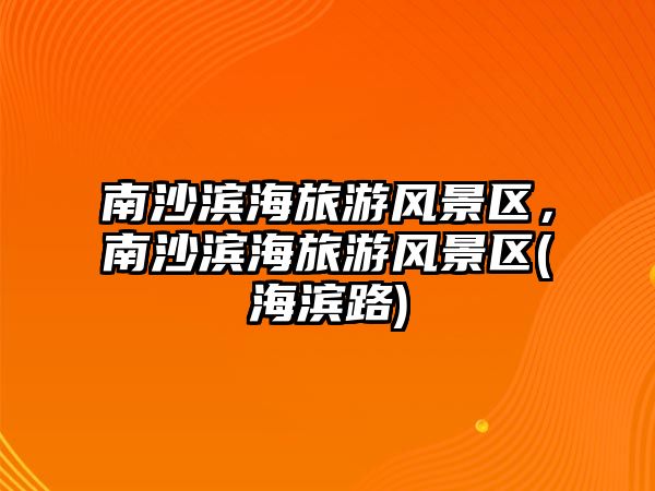 南沙濱海旅游風景區，南沙濱海旅游風景區(海濱路)