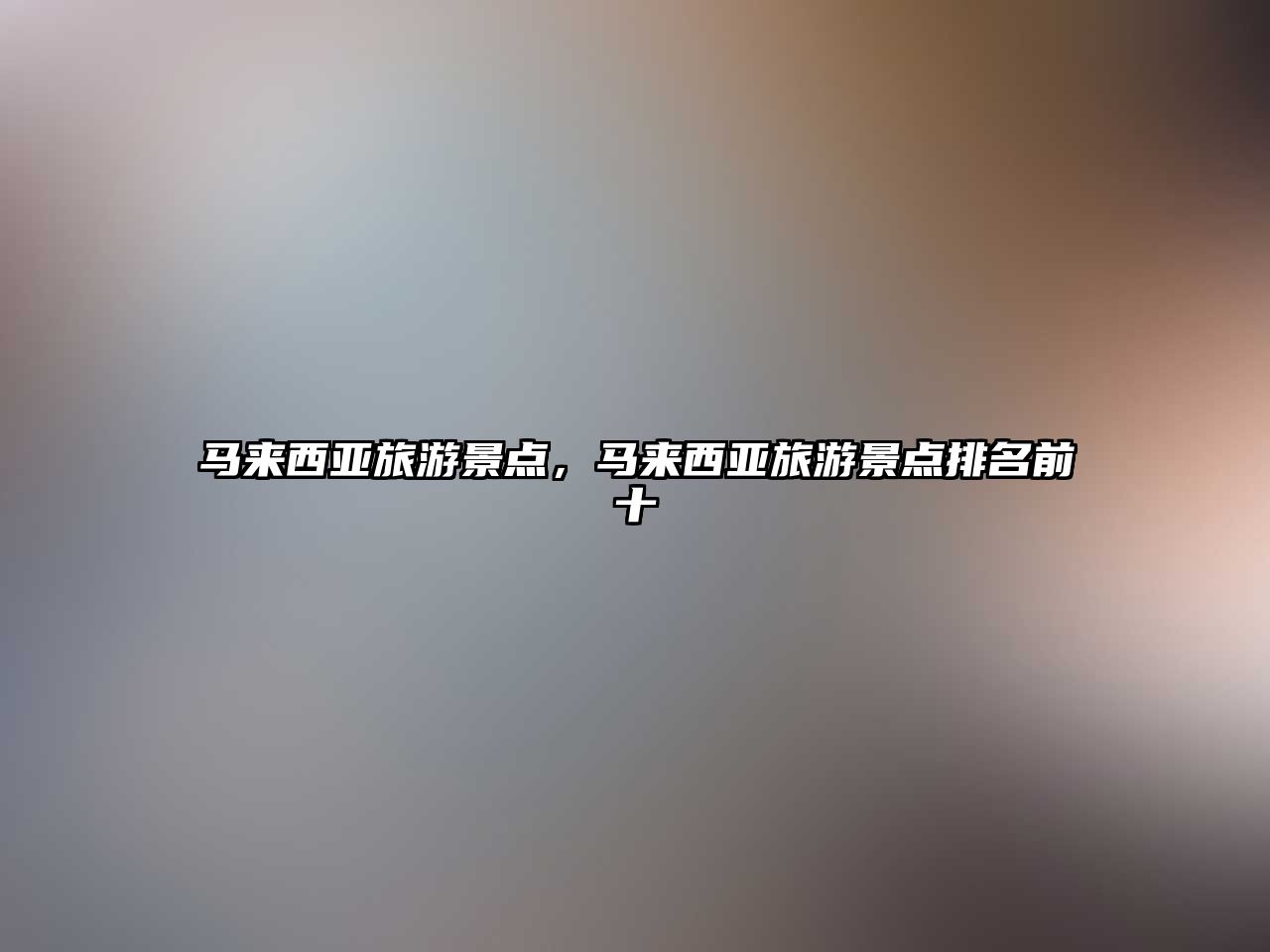 馬來西亞旅游景點，馬來西亞旅游景點排名前十