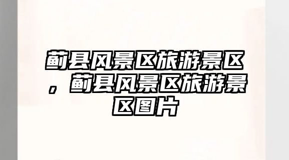 薊縣風景區旅游景區，薊縣風景區旅游景區圖片