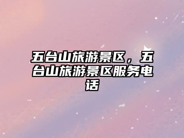 五臺山旅游景區，五臺山旅游景區服務電話