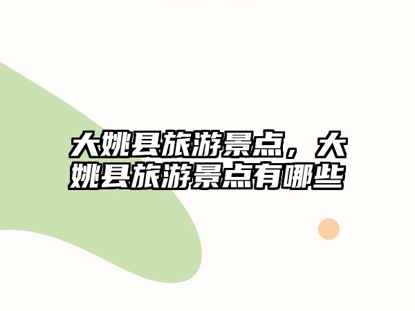 大姚縣旅游景點，大姚縣旅游景點有哪些