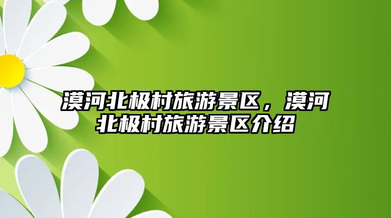 漠河北極村旅游景區，漠河北極村旅游景區介紹