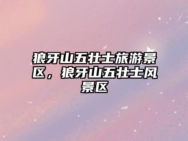 狼牙山五壯士旅游景區，狼牙山五壯士風景區