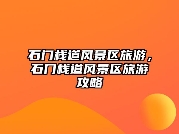 石門棧道風景區旅游，石門棧道風景區旅游攻略