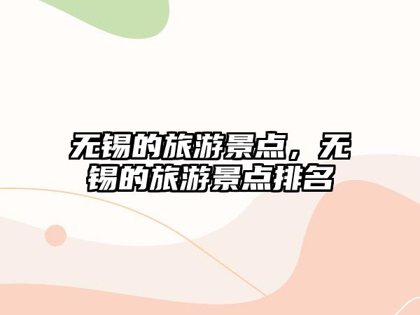 無錫的旅游景點，無錫的旅游景點排名