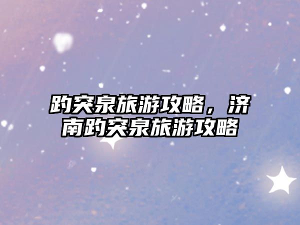 趵突泉旅游攻略，濟(jì)南趵突泉旅游攻略