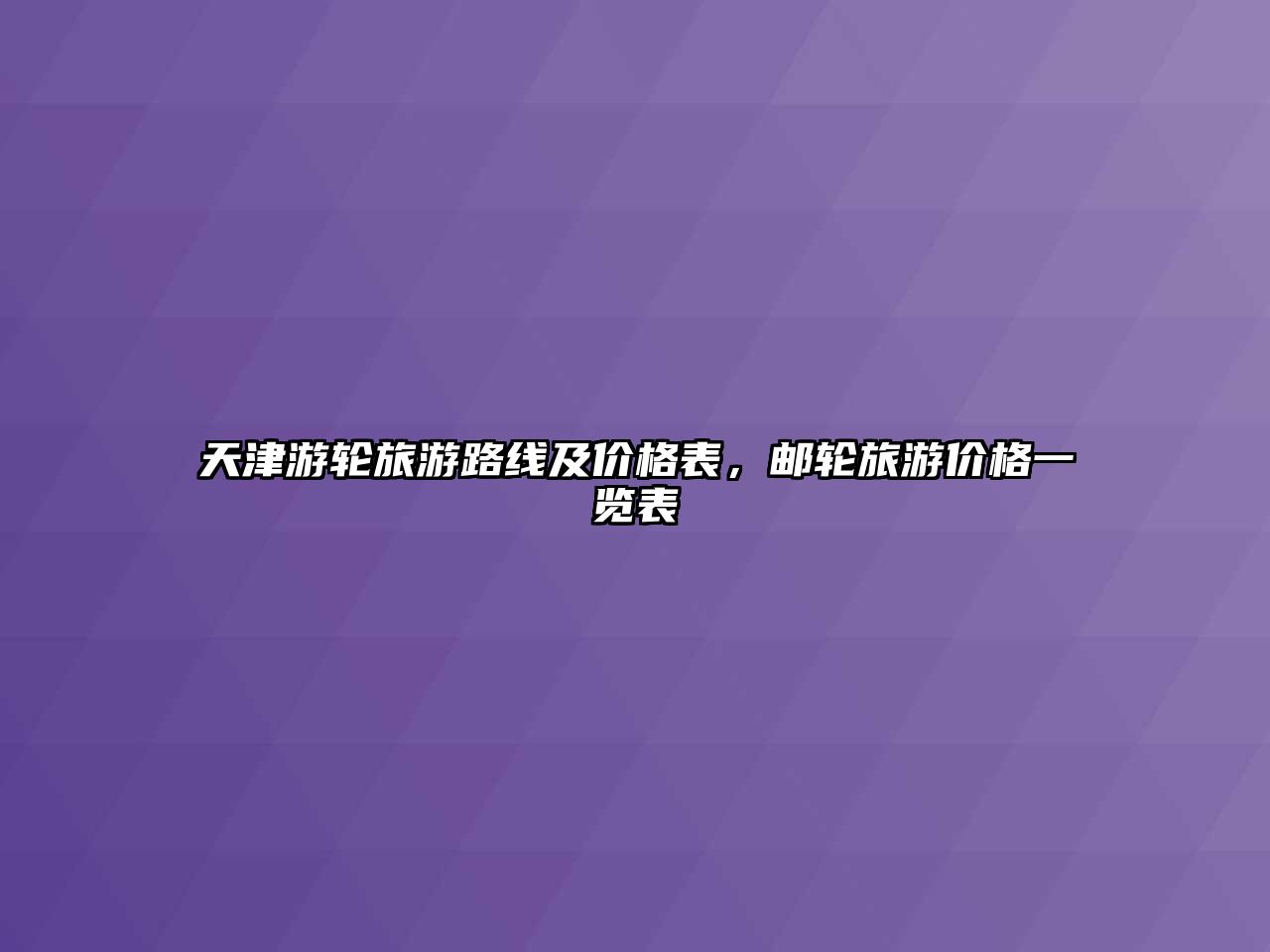 天津游輪旅游路線及價格表，郵輪旅游價格一覽表