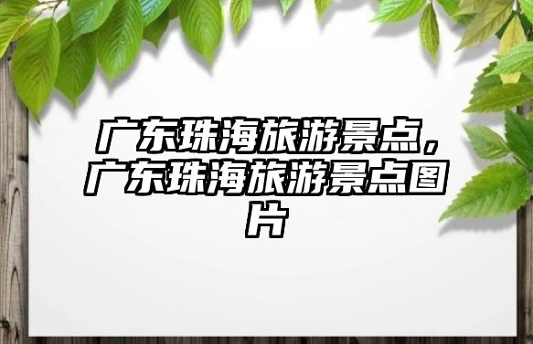 廣東珠海旅游景點，廣東珠海旅游景點圖片