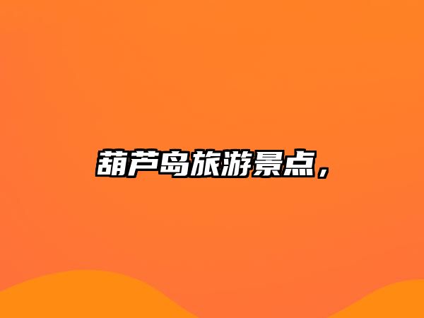 葫蘆島旅游景點，