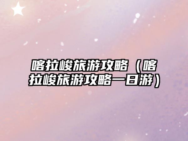 喀拉峻旅游攻略（喀拉峻旅游攻略一日游）