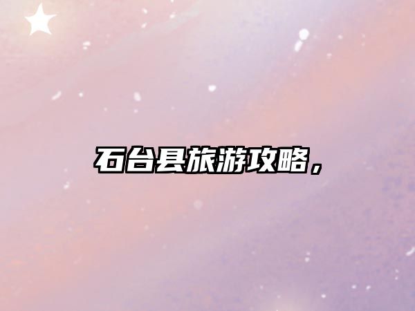 石臺縣旅游攻略，