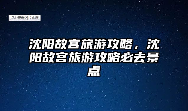 沈陽故宮旅游攻略，沈陽故宮旅游攻略必去景點