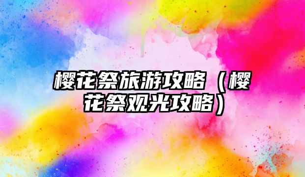櫻花祭旅游攻略（櫻花祭觀光攻略）