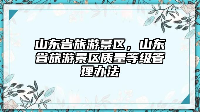 山東省旅游景區，山東省旅游景區質量等級管理辦法