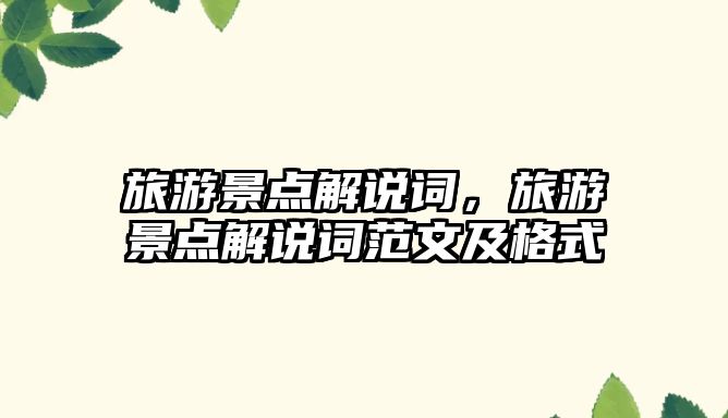 旅游景點(diǎn)解說(shuō)詞，旅游景點(diǎn)解說(shuō)詞范文及格式