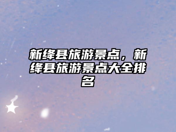 新絳縣旅游景點，新絳縣旅游景點大全排名