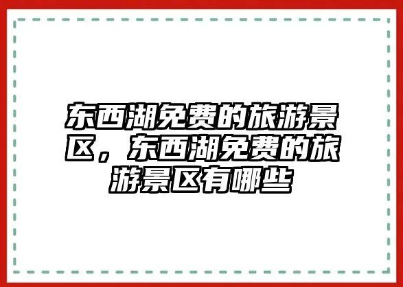 東西湖免費的旅游景區，東西湖免費的旅游景區有哪些