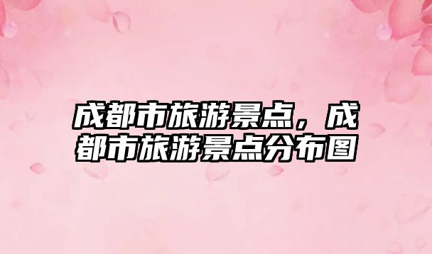 成都市旅游景點，成都市旅游景點分布圖