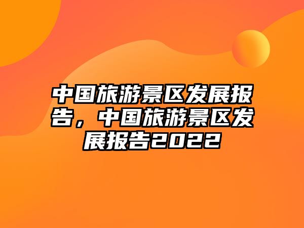 中國旅游景區發展報告，中國旅游景區發展報告2022