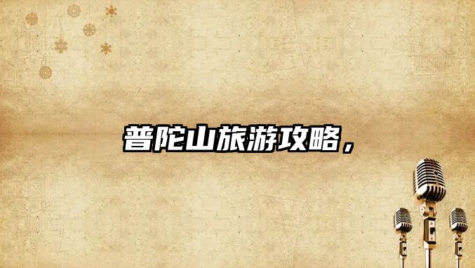 普陀山旅游攻略，