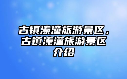 古鎮溱潼旅游景區，古鎮溱潼旅游景區介紹