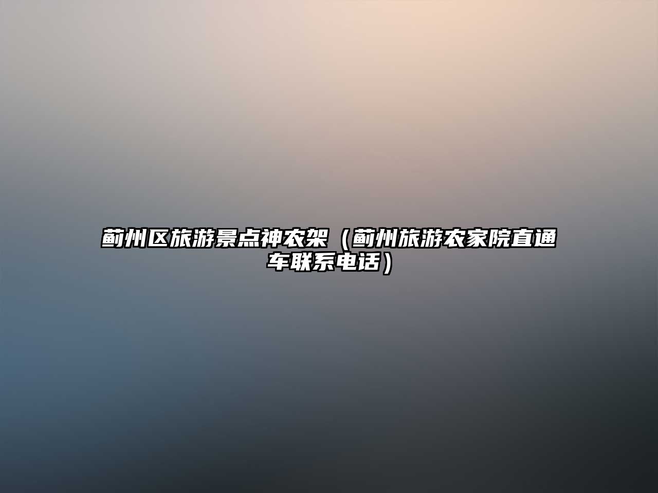 薊州區旅游景點神農架（薊州旅游農家院直通車聯系電話）