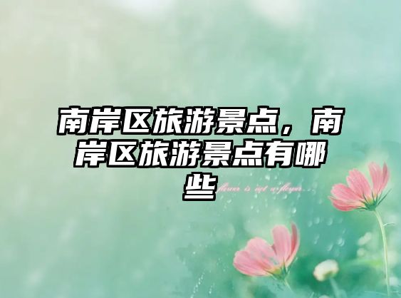南岸區旅游景點，南岸區旅游景點有哪些
